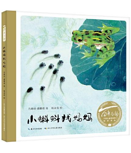 小蝌蚪找妈妈（精） 百年百部图画书经典书系 杨永青先生配图的版本，新中国一个代表性的科学童话故事
