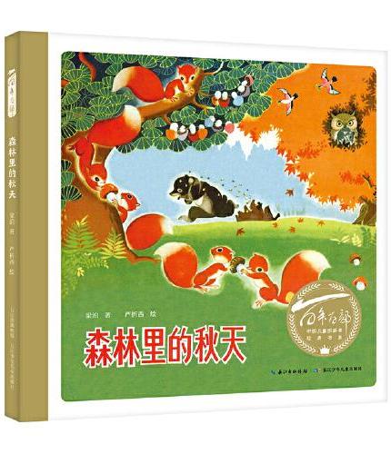 森林里的秋天  百年百部图画书经典书系 一部富有儿童情趣的科普小品，中国图画书大师严折西创作