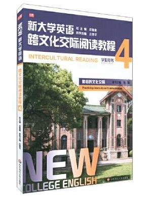 新大学英语·跨文化交际阅读教程4