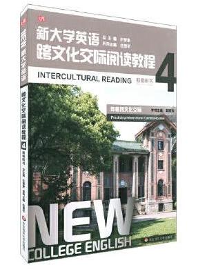 新大学英语·跨文化交际阅读教程4（教师用书）