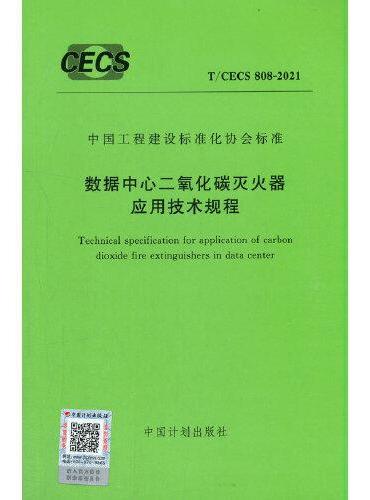 T/CECS 808-2021 数据中心二氧化碳灭火器应用技术规程