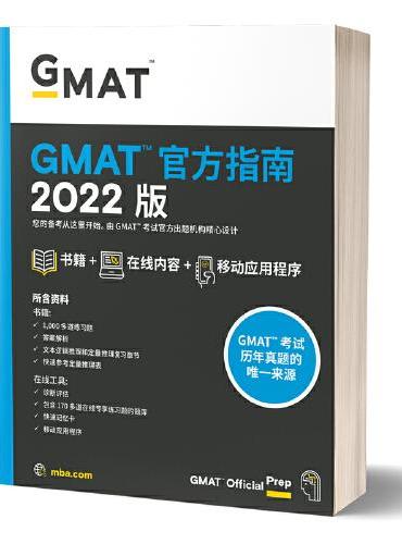 新东方 （2022）GMAT官方指南（综合）