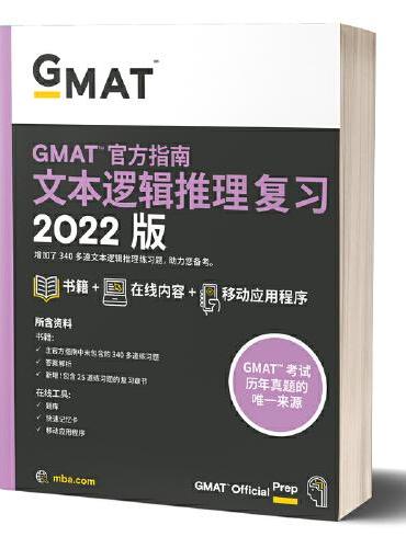 新东方 （2022）GMAT官方指南（语文）
