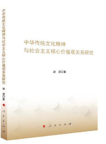 中华传统mg电子游戏网站精神与社会主义核心价值观关系研究