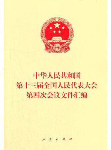 中华人民共和国第十三届全国人民代表大会第四次会议文件汇编