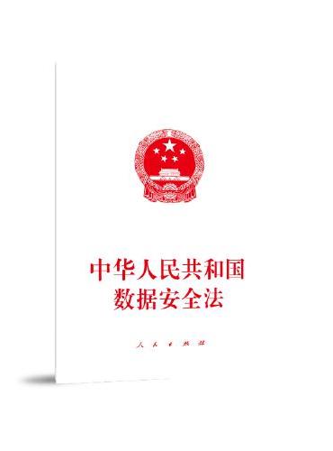 中华人民共和国数据安全法