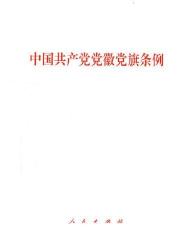 中国共产党党徽党旗条例