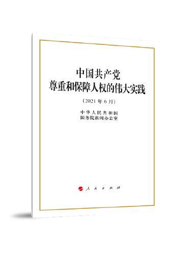 中国共产党尊重和保障人权的伟大实践（16开）
