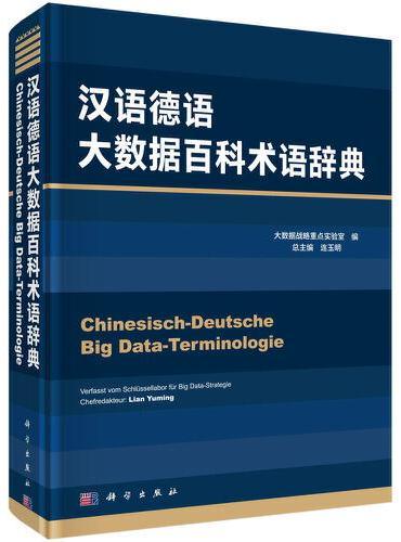 汉语德语大数据百科术语辞典