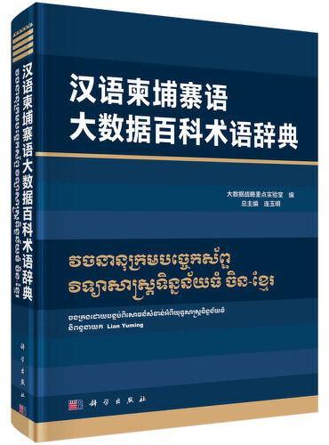汉语柬埔寨语大数据百科术语辞典