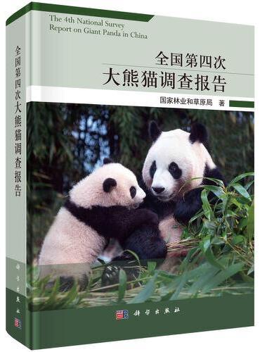 全国第四次大熊猫调查报告