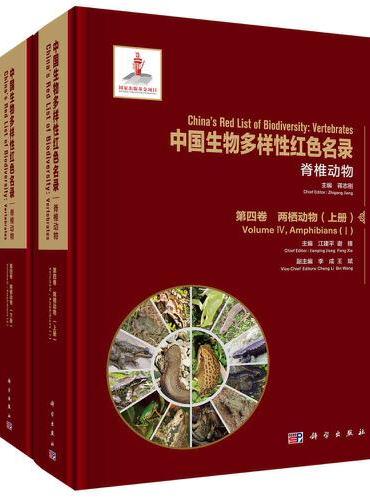 中国生物多样性红色名录：脊椎动物   第四卷 两栖动物 （上下册）