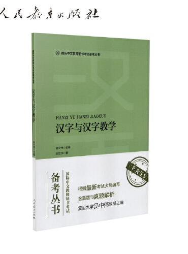 国际中文教师证书考试备考丛书 汉字与汉字教学