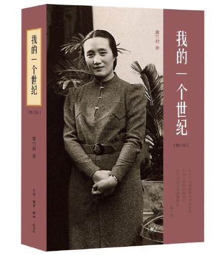 我的一个世纪：上海锦江饭店创始人，连任七届全国政协委员的董竹君的奋斗史，更是一部中国近代的百年历史（增订版）