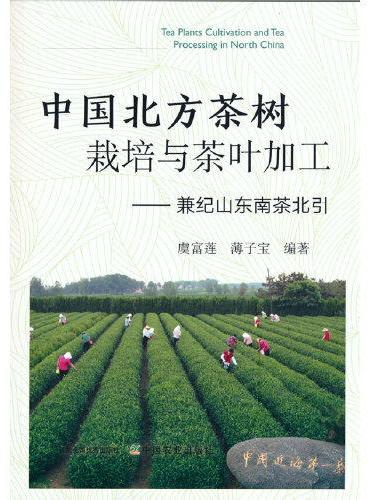 中国北方茶树栽培与茶叶加工——兼纪山东南茶北引