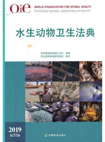 OIE水生动物卫生法典（2019）第22版