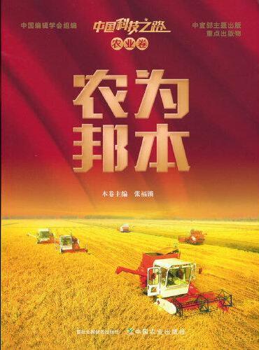 中国科技之路. 农业卷. 农为邦本