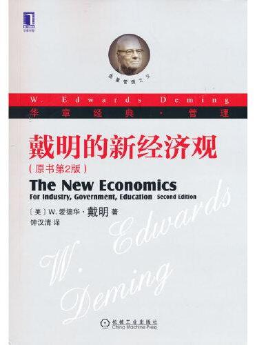 戴明的新经济观（原书第2版）