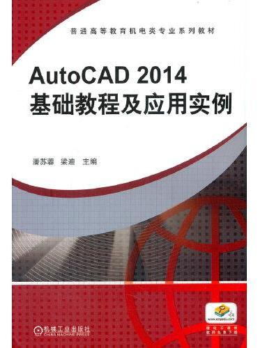 AutoCAD2014基础教程及应用实例