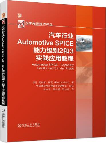 汽车行业Automotive SPICE能力级别2和3实践应用教程
