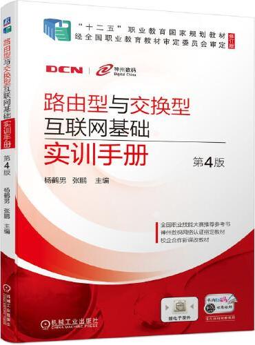 路由型与交换型互联网基础实训手册 第4版