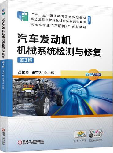 汽车发动机机械系统检测与修复  第3版