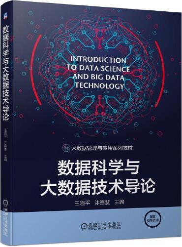 数据科学与大数据技术导论
