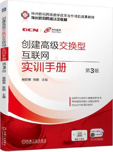 创建高级交换型互联网实训手册 第3版
