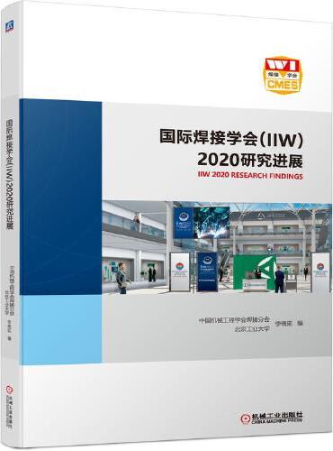 国际焊接学会（IIW）2020研究进展