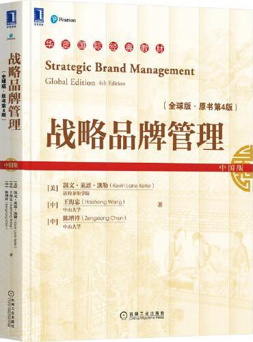 战略品牌管理（全球版·原书第4版）