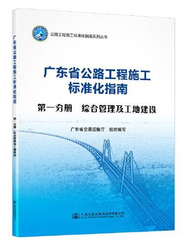 广东省公路施工标准化指南 第一分册 综合管理及工地建设