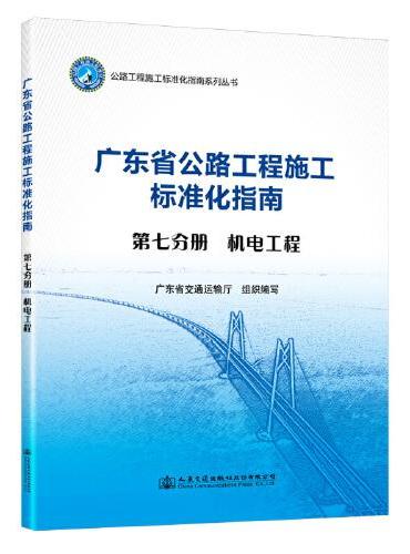 广东省公路施工标准化指南 第七分册 机电工程