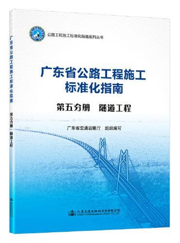 广东省公路施工标准化指南 第五分册 隧道工程