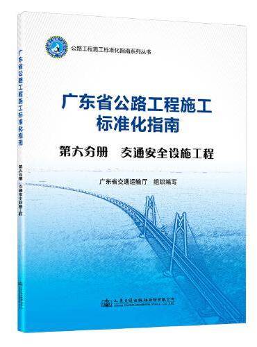 广东省公路施工标准化指南 第六分册 交通安全设施工程