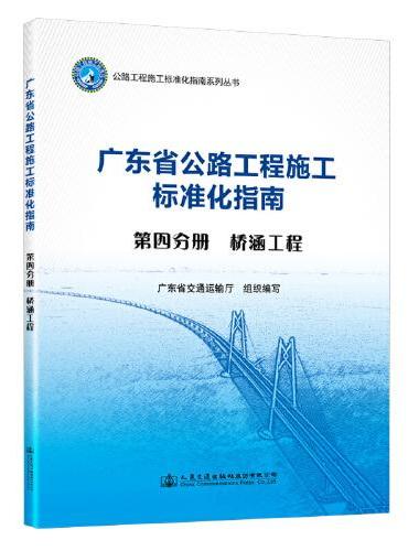 广东省公路施工标准化指南 第四分册 桥涵工程