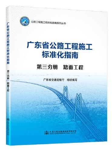 广东省公路施工标准化指南 第三分册 路面工程