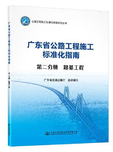广东省公路施工标准化指南 第二分册 路基工程
