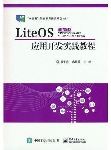 LiteOS应用开发实践教程