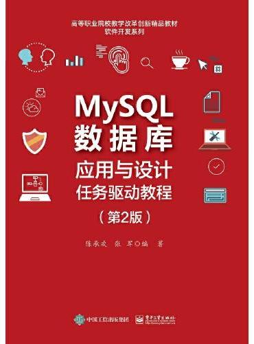 MySQL数据库应用与设计任务驱动教程（第2版）