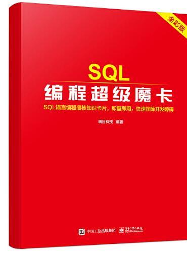 SQL编程超级魔卡