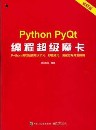 Python PyQt编程超级魔卡