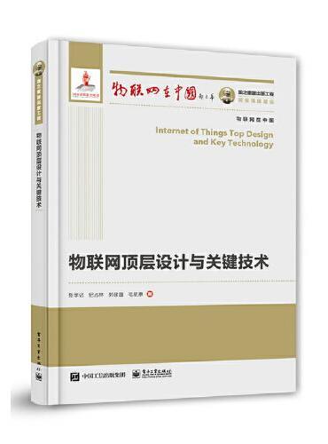 国之重器出版工程 物联网顶层设计与关键技术