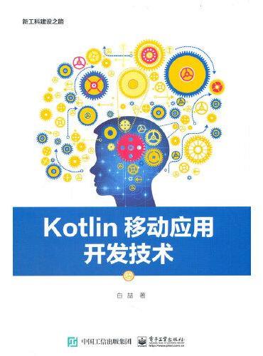 Kotlin移动应用开发技术