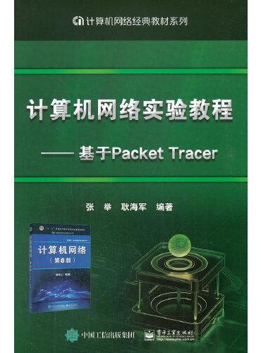 计算机网络实验教程——基于Packet Tracer