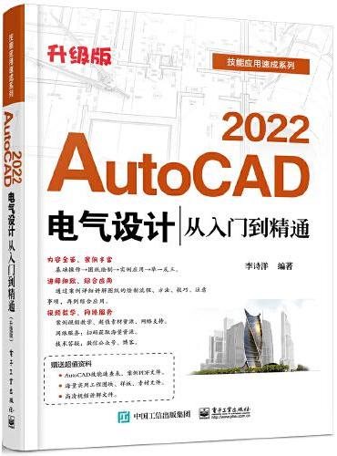 AutoCAD 2022电气设计从入门到精通（升级版）