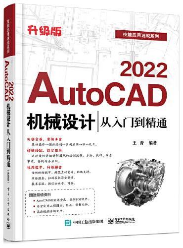 AutoCAD 2022机械设计从入门到精通（升级版）