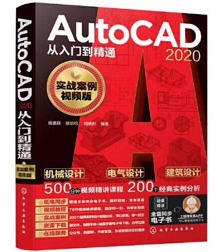 AutoCAD 2020从入门到精通（实战案例视频版）