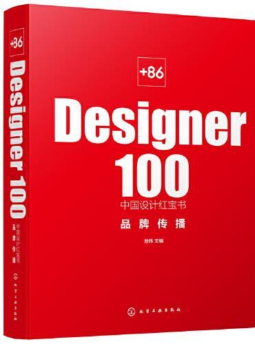 +86 Designer100中国设计红宝书. 品牌传播