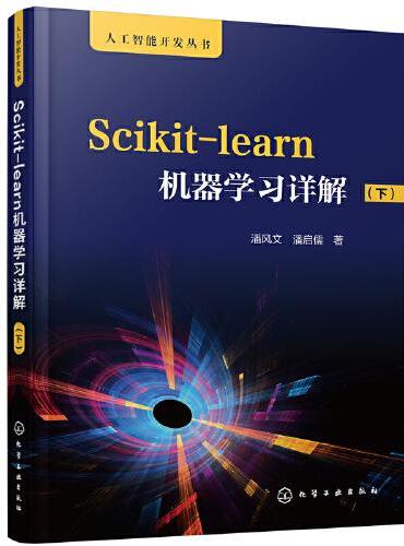 人工智能开发丛书--Scikit-learn机器学习详解（下）