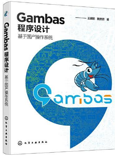 Gambas程序设计——基于国产操作系统